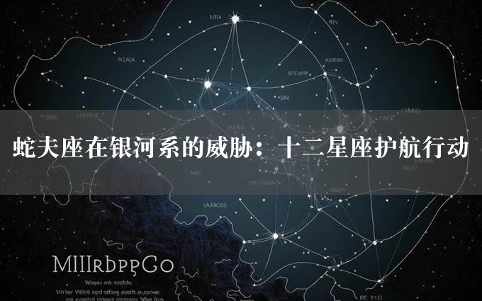 蛇夫座在银河系的威胁：十二星座护航行动