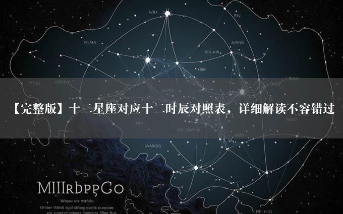 【完整版】十二星座对应十二时辰对照表，详细解读不容错过