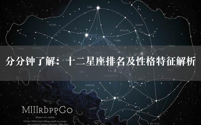 分分钟了解：十二星座排名及性格特征解析