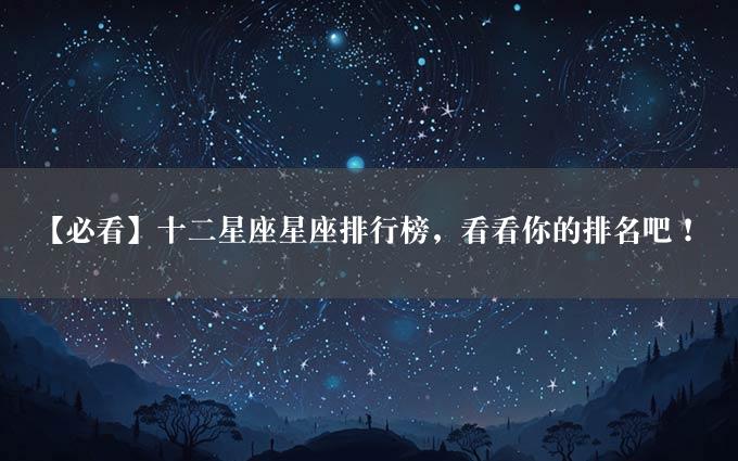 【必看】十二星座星座排行榜，看看你的排名吧！