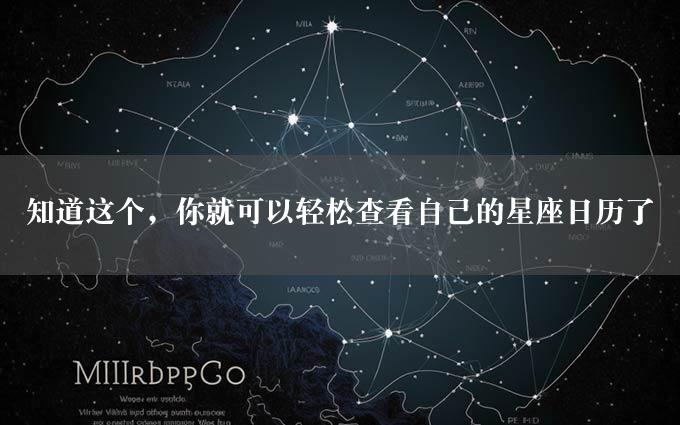 知道这个，你就可以轻松查看自己的星座日历了