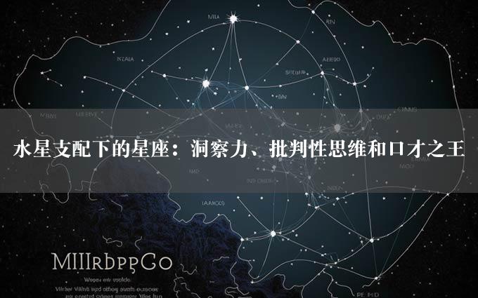 水星支配下的星座：洞察力、批判性思维和口才之王