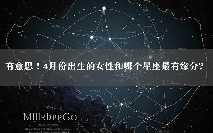 有意思！4月份出生的女性和哪个星座最有缘分？