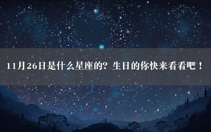 11月26日是什么星座的？生日的你快来看看吧！