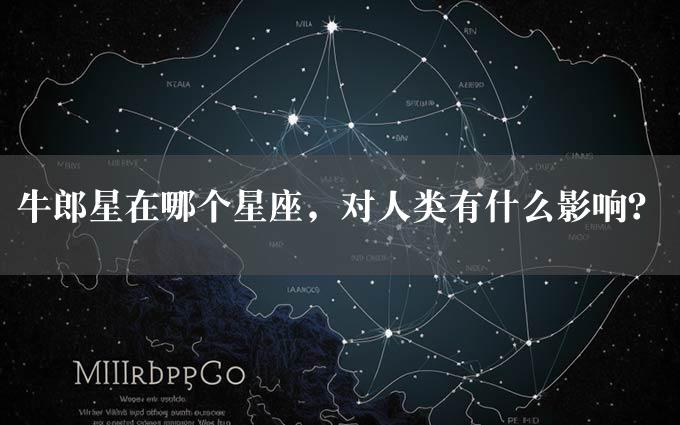 牛郎星在哪个星座，对人类有什么影响？