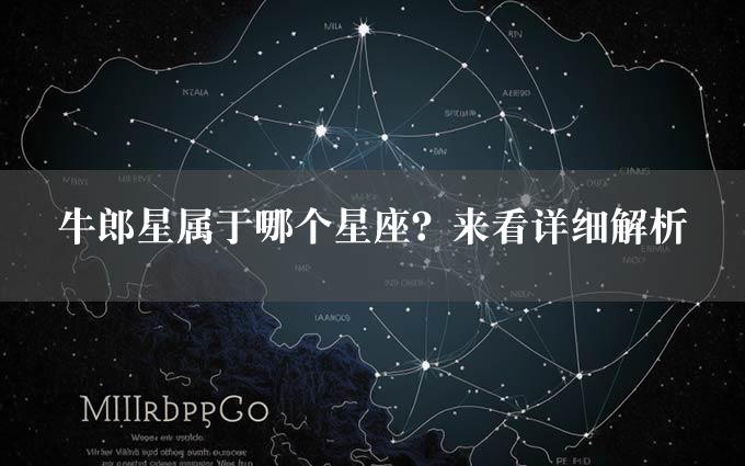 牛郎星属于哪个星座？来看详细解析