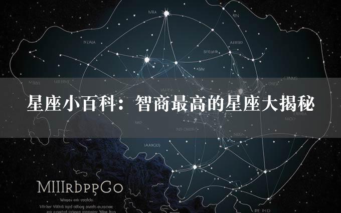 星座小百科：智商最高的星座大揭秘