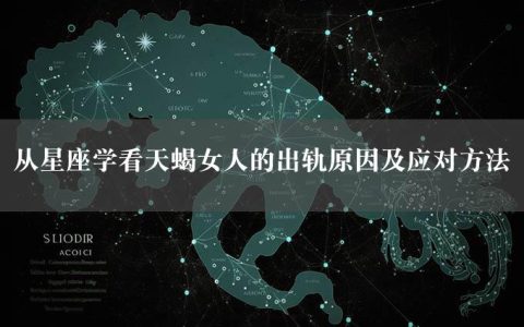 从星座学看天蝎女人的出轨原因及应对方法