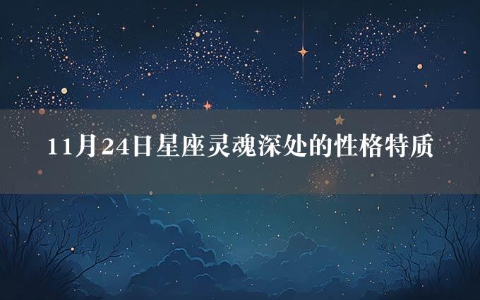 11月24日星座灵魂深处的性格特质