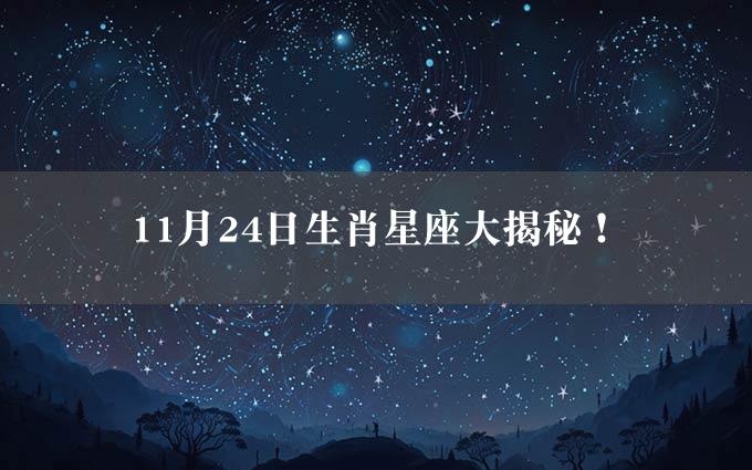 11月24日生肖星座大揭秘！