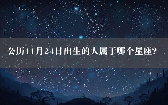 公历11月24日出生的人属于哪个星座？