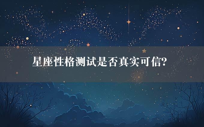 星座性格测试是否真实可信？