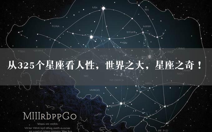 从325个星座看人性，世界之大，星座之奇！