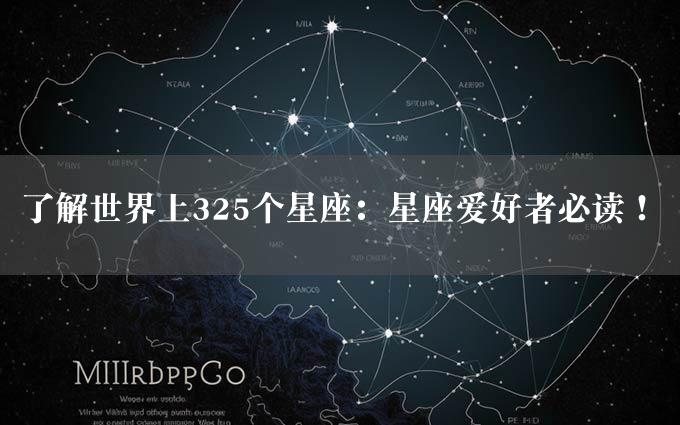 了解世界上325个星座：星座爱好者必读！