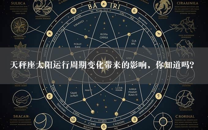 天秤座太阳运行周期变化带来的影响，你知道吗？