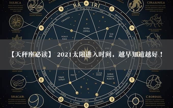 【天秤座必读】 2021太阳进入时间，越早知道越好！