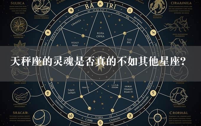 天秤座的灵魂是否真的不如其他星座？