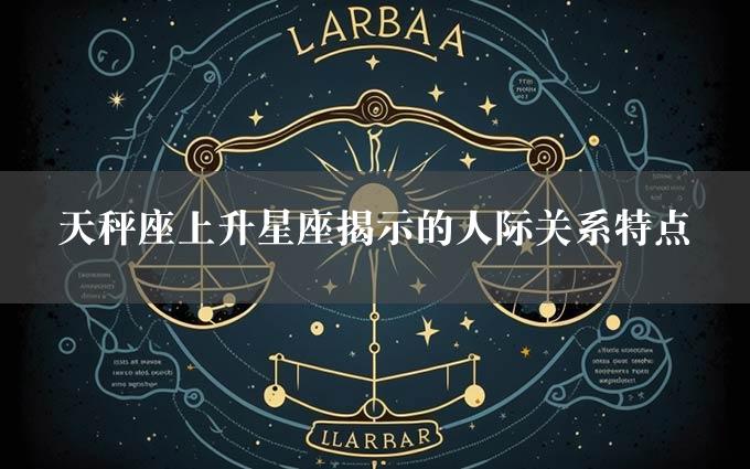 天秤座上升星座揭示的人际关系特点