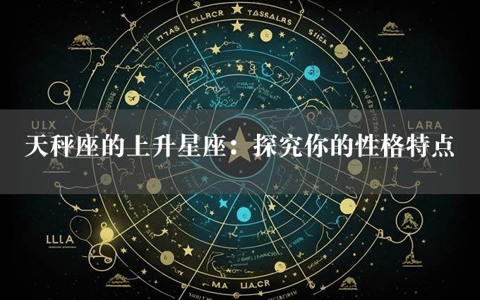 天秤座的上升星座：探究你的性格特点