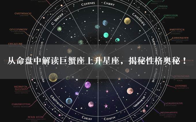 从命盘中解读巨蟹座上升星座，揭秘性格奥秘！