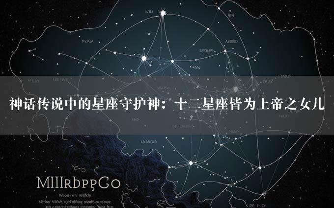 神话传说中的星座守护神：十二星座皆为上帝之女儿