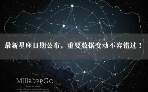 最新星座日期公布，重要数据变动不容错过！