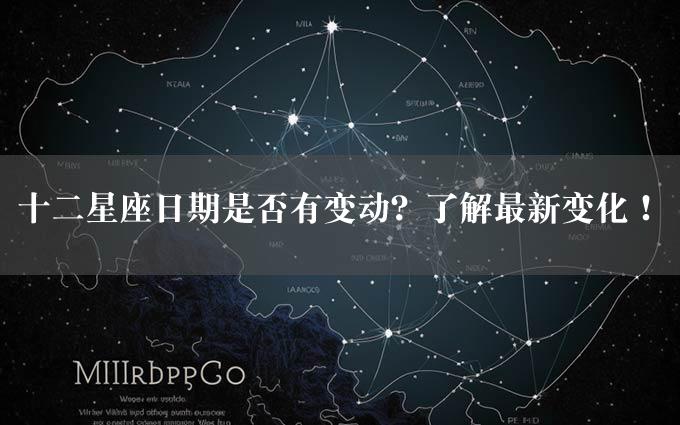 十二星座日期是否有变动？了解最新变化！