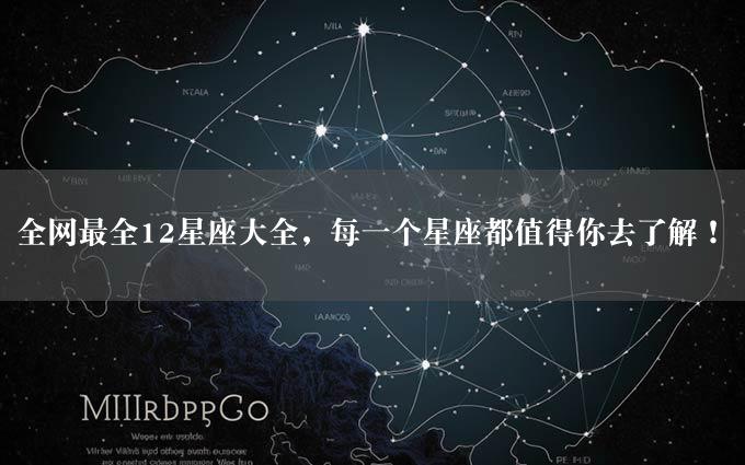 全网最全12星座大全，每一个星座都值得你去了解！