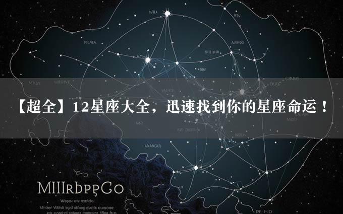 【超全】12星座大全，迅速找到你的星座命运！