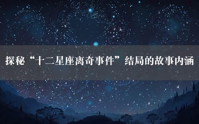 探秘“十二星座离奇事件”结局的故事内涵