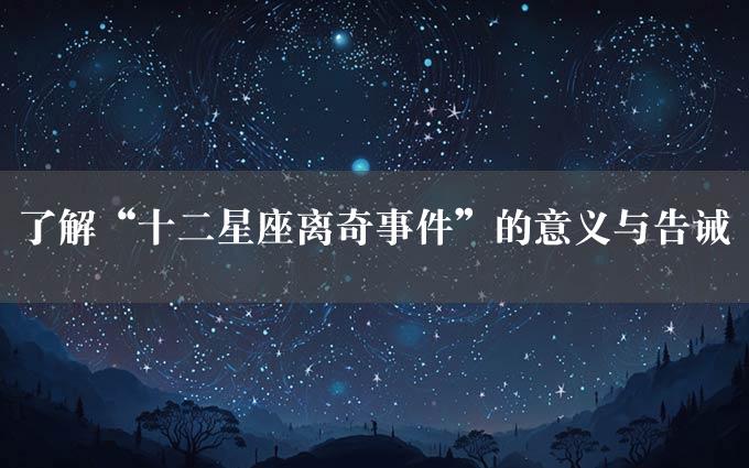 了解“十二星座离奇事件”的意义与告诫