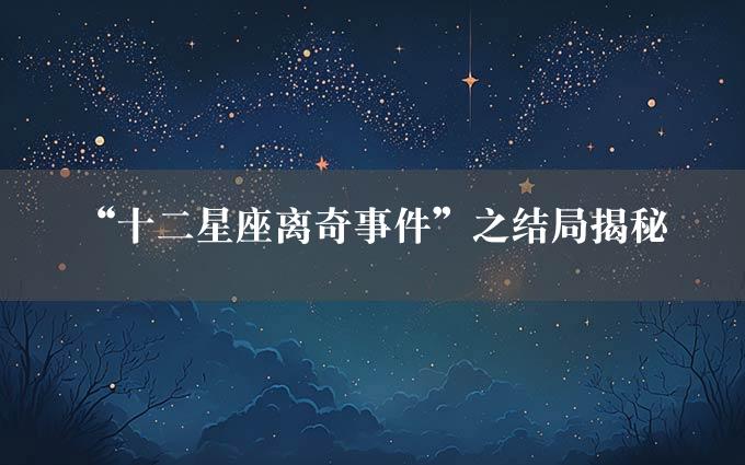 “十二星座离奇事件”之结局揭秘