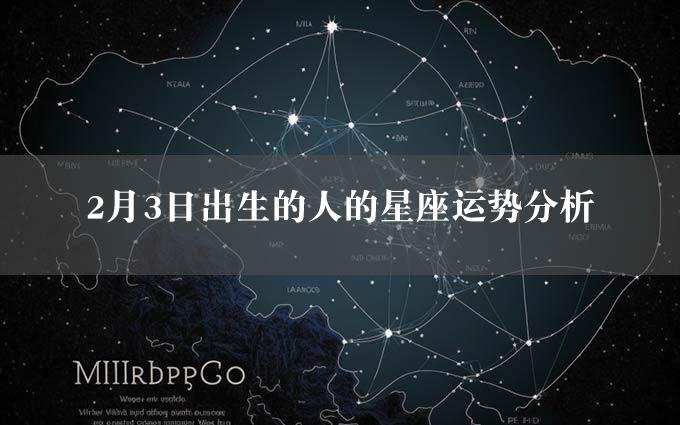 2月3日出生的人的星座运势分析