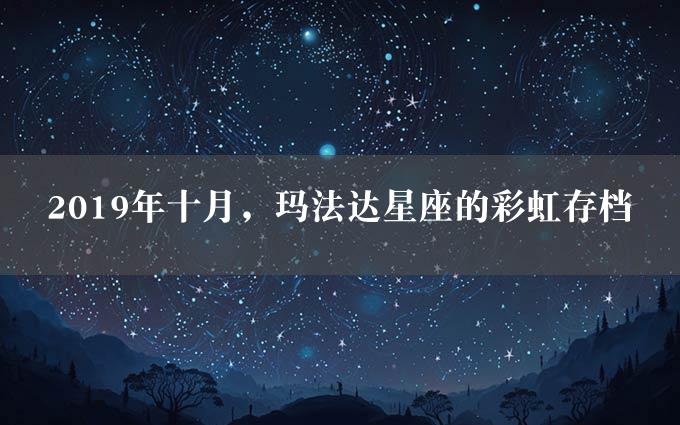 2019年十月，玛法达星座的彩虹存档