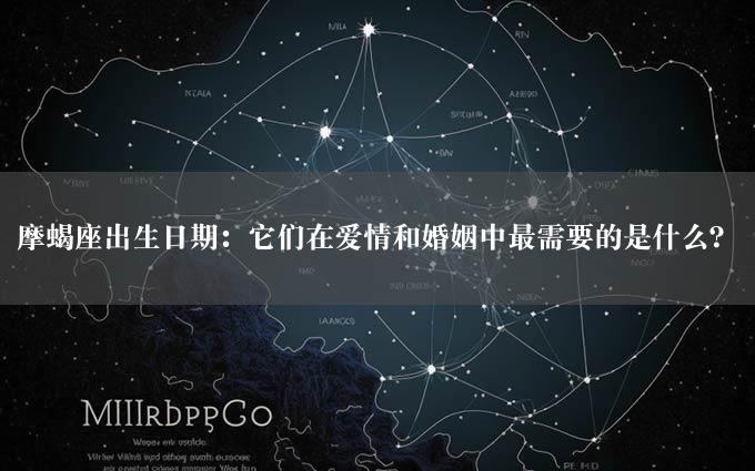 摩蝎座出生日期：它们在爱情和婚姻中最需要的是什么？