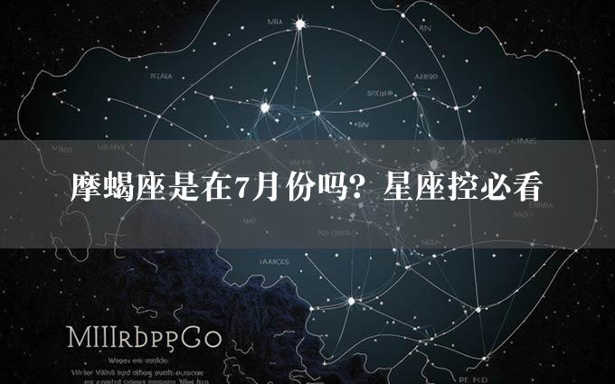 摩蝎座是在7月份吗？星座控必看