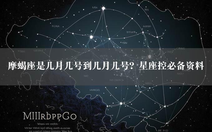 摩蝎座是几月几号到几月几号？星座控必备资料