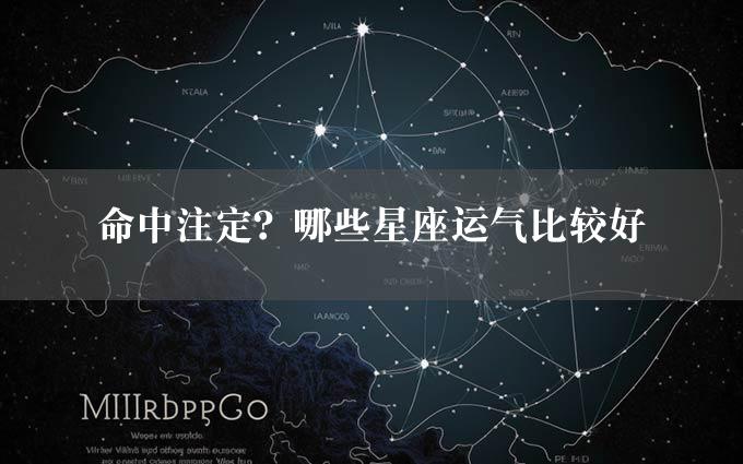 命中注定？哪些星座运气比较好