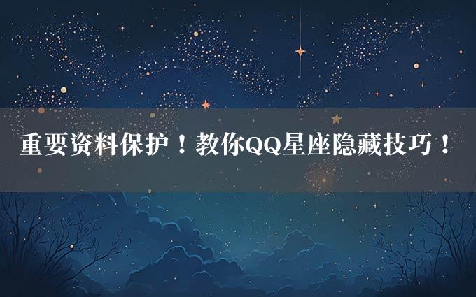 重要资料保护！教你QQ星座隐藏技巧！