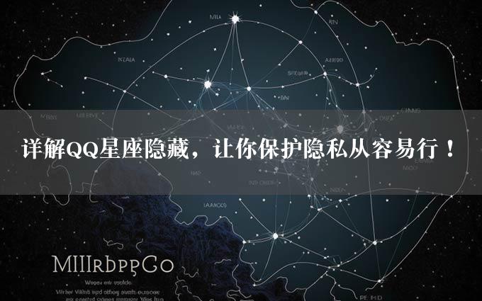 详解QQ星座隐藏，让你保护隐私从容易行！