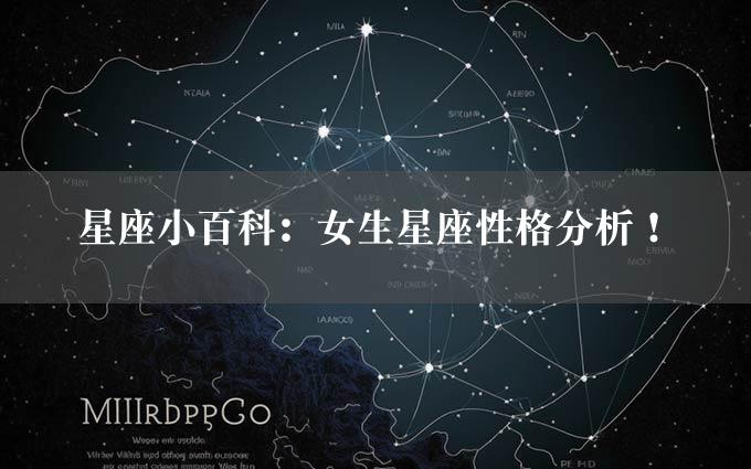 星座小百科：女生星座性格分析！