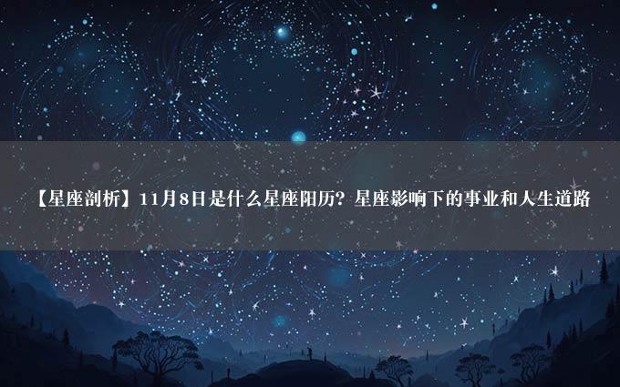 【星座剖析】11月8日是什么星座阳历？星座影响下的事业和人生道路