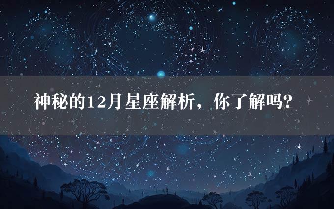 神秘的12月星座解析，你了解吗？