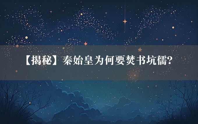 【揭秘】秦始皇为何要焚书坑儒？