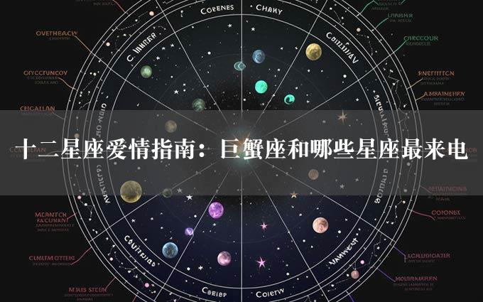 十二星座爱情指南：巨蟹座和哪些星座最来电