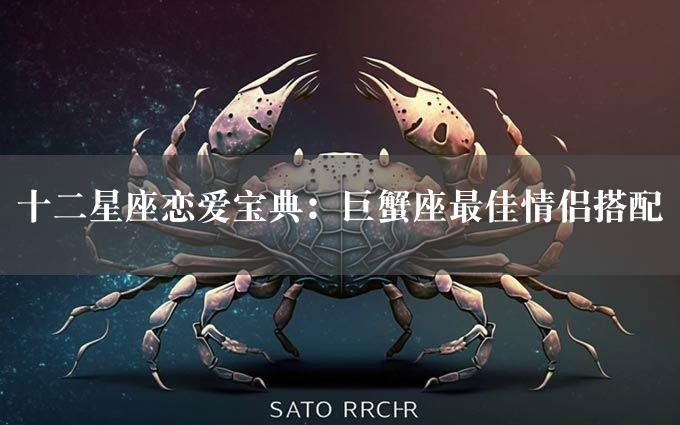 十二星座恋爱宝典：巨蟹座最佳情侣搭配