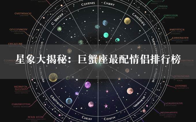 星象大揭秘：巨蟹座最配情侣排行榜