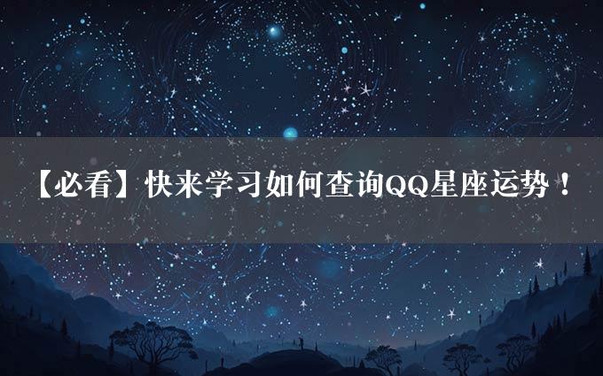 【必看】快来学习如何查询QQ星座运势！