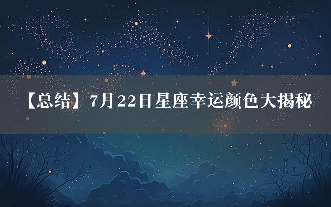 【总结】7月22日星座幸运颜色大揭秘