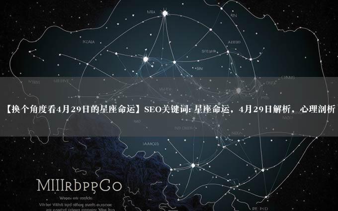 【换个角度看4月29日的星座命运】SEO关键词: 星座命运，4月29日解析，心理剖析